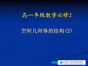 高一数学必修2课件空间几何体的结构2新人教.ppt