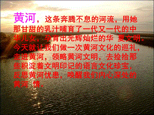 黄河母亲河PPT课件.ppt