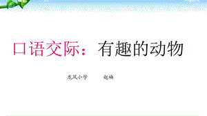 部编教材二上第一单元口语交际：有趣的动物.ppt