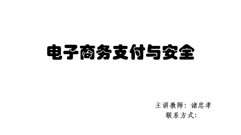 电子商务支付与安全概述.ppt_第1页