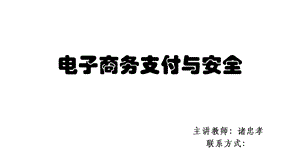 电子商务支付与安全概述.ppt