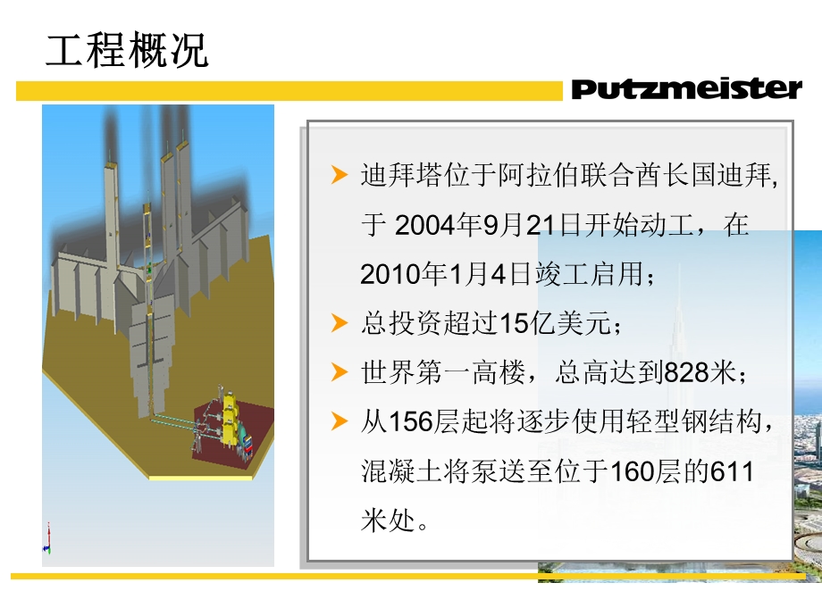 超高层建筑泵送案例分析培训.ppt_第2页