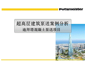 超高层建筑泵送案例分析培训.ppt