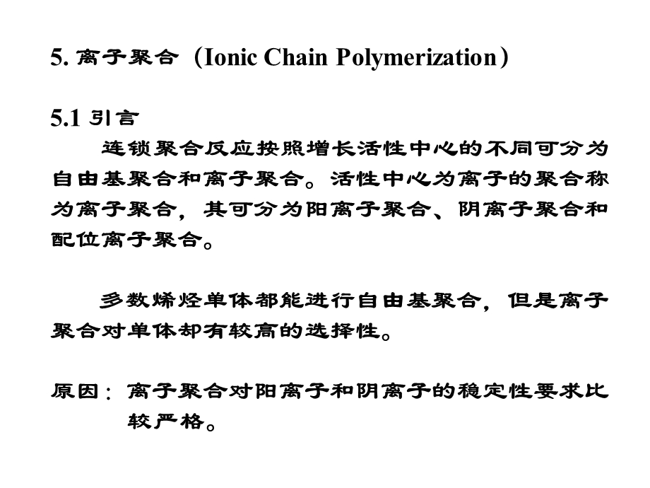 高分子化学上海交大第5章离子聚合.ppt_第1页