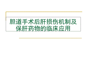 胆道手术后肝损伤机制及保肝药-参考篇.ppt