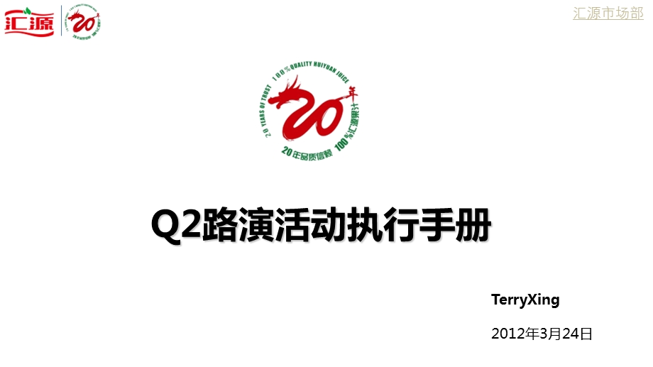 汇源20周年路演执行手册.ppt_第1页