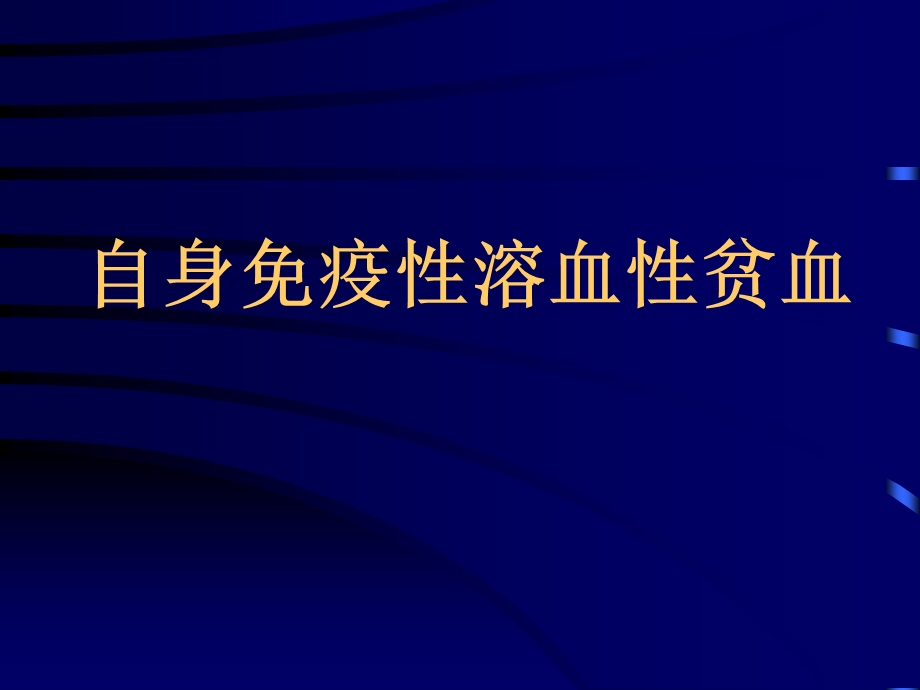 部分血液病与红细胞血型相关性研究.ppt_第2页