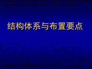 高层结构体系与布置.ppt