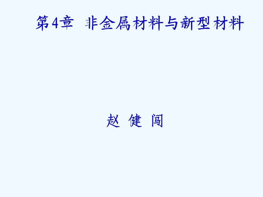 非金属材料与新型材料.ppt_第1页