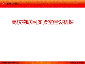 高校物联网实验室建设初探总结.ppt