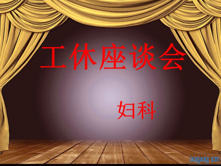 妇科公休座谈会.ppt_第1页