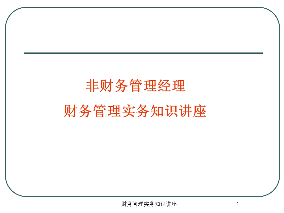 非财务管理经理财务管理实务知识讲座.ppt_第1页