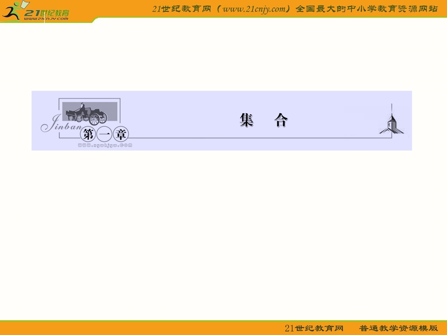 高一人教A版数学课件1集合的含义与表示.ppt_第1页