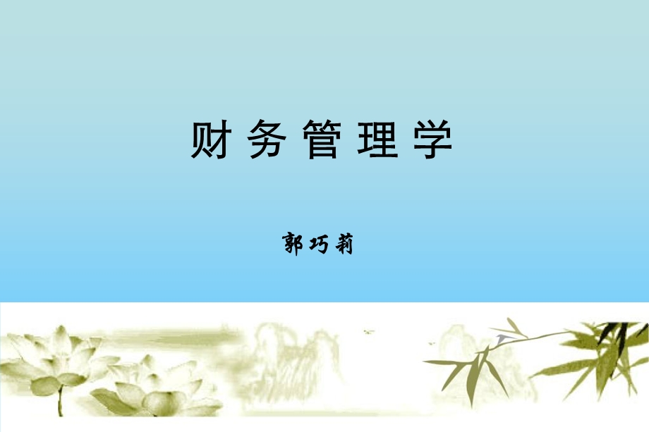 财务管理-价值观念.ppt_第1页