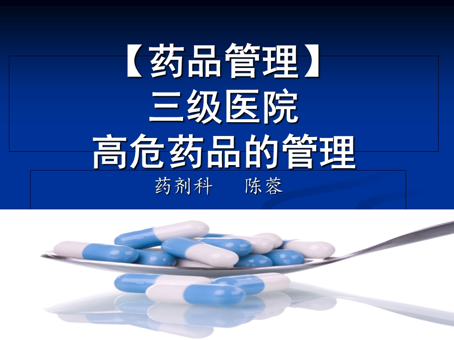 高危药品管理PPT.ppt_第1页