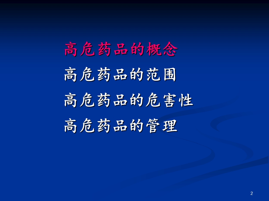 高危药品管理PPT.ppt_第2页