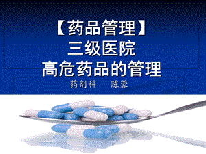 高危药品管理PPT.ppt