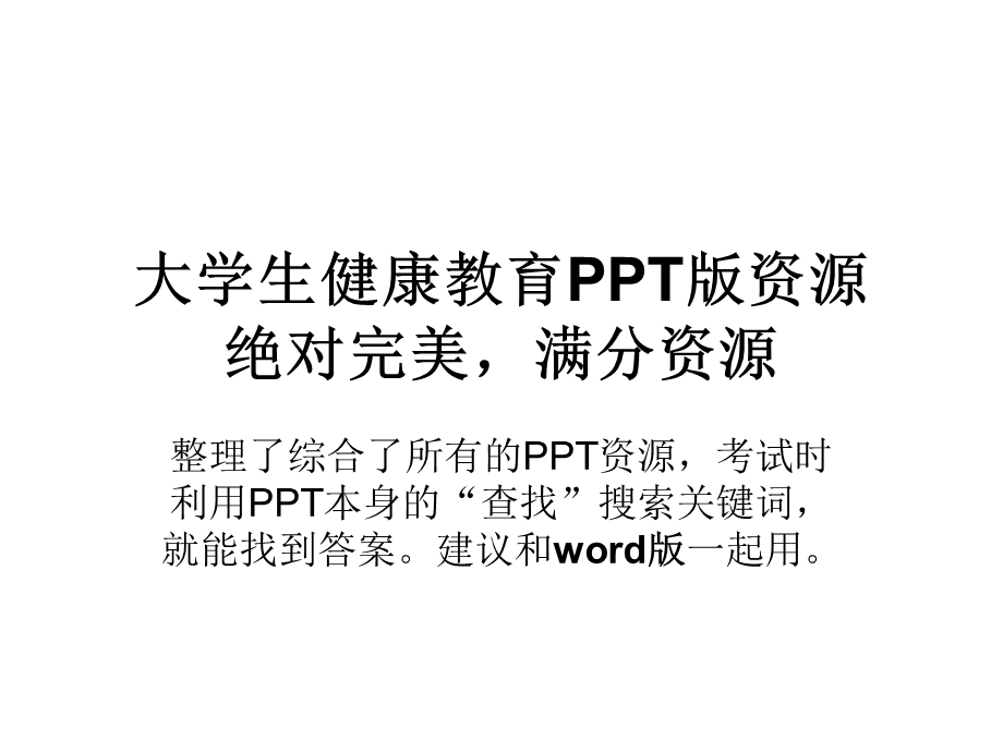 大学生健康教育完美整合.ppt_第1页