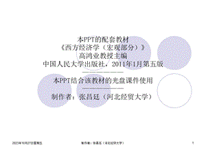 高鸿业宏观经济学第12章.ppt