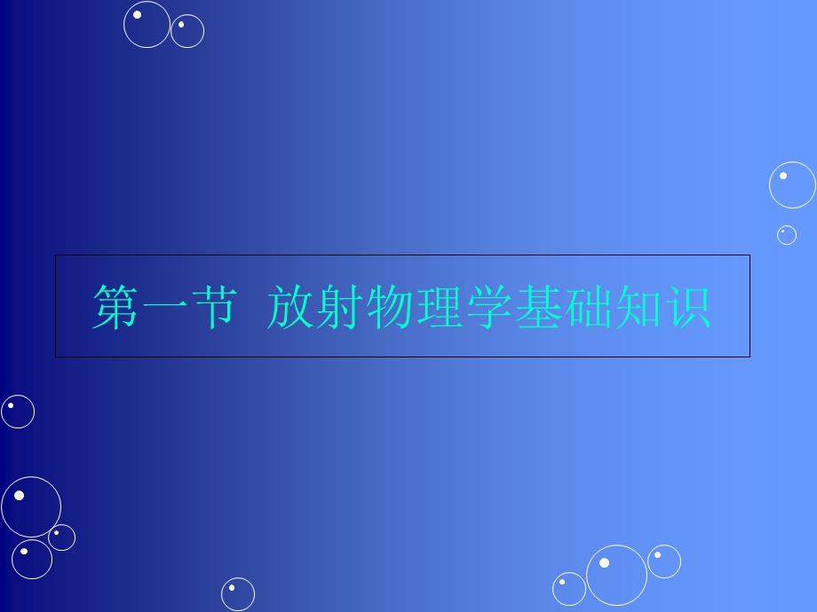 辐射防护与放射损伤基础知识和应急处置技术PPT课件.ppt_第3页