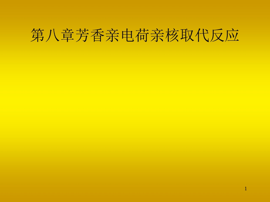 高等有机第八章芳香亲电荷亲核取代反应.ppt_第1页