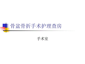 骨盆骨折手术护理查房.ppt