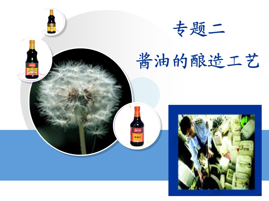 酱油的酿造工生技08-1第二组.ppt_第2页