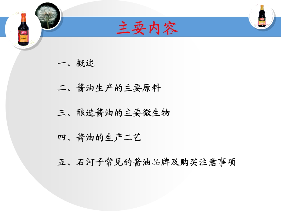 酱油的酿造工生技08-1第二组.ppt_第3页