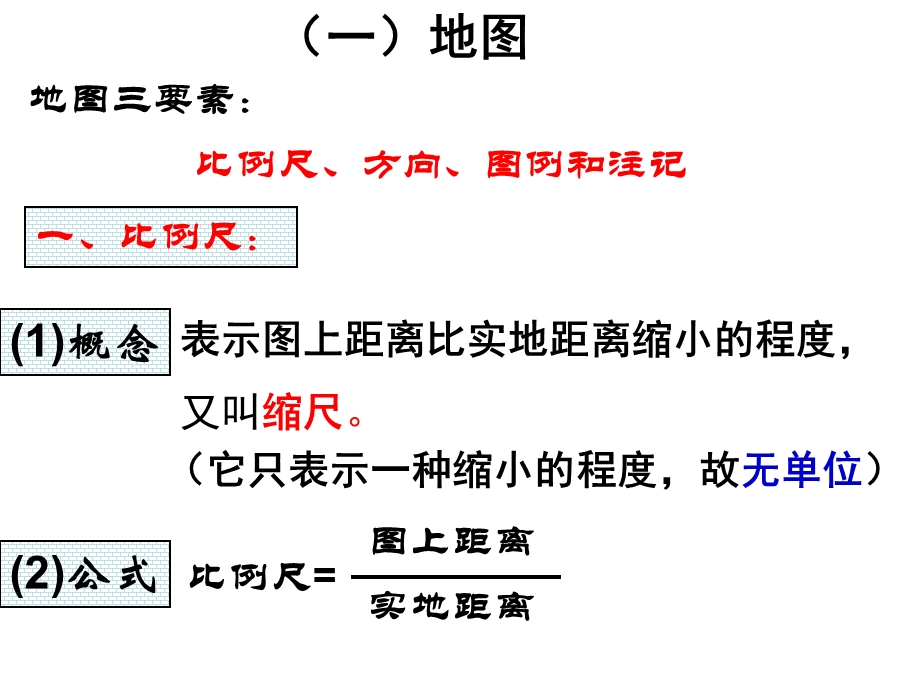 高三地理复习课件地图基础知识.ppt_第2页