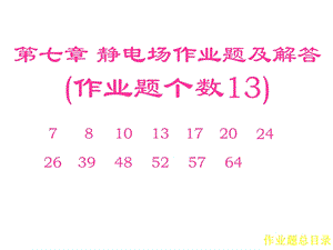 静止电荷的电场 作业题目及解答.ppt