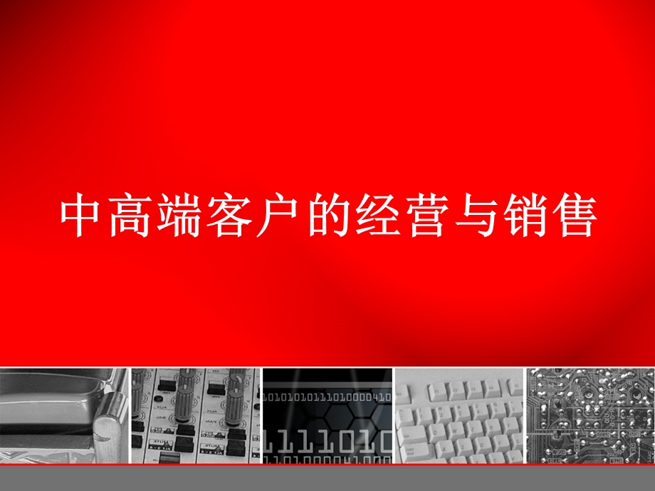 高端客户经营与运作.ppt_第1页