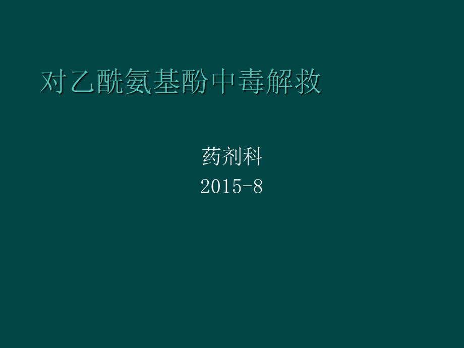 对乙酰氨基酚中毒解救.ppt_第1页