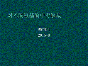 对乙酰氨基酚中毒解救.ppt