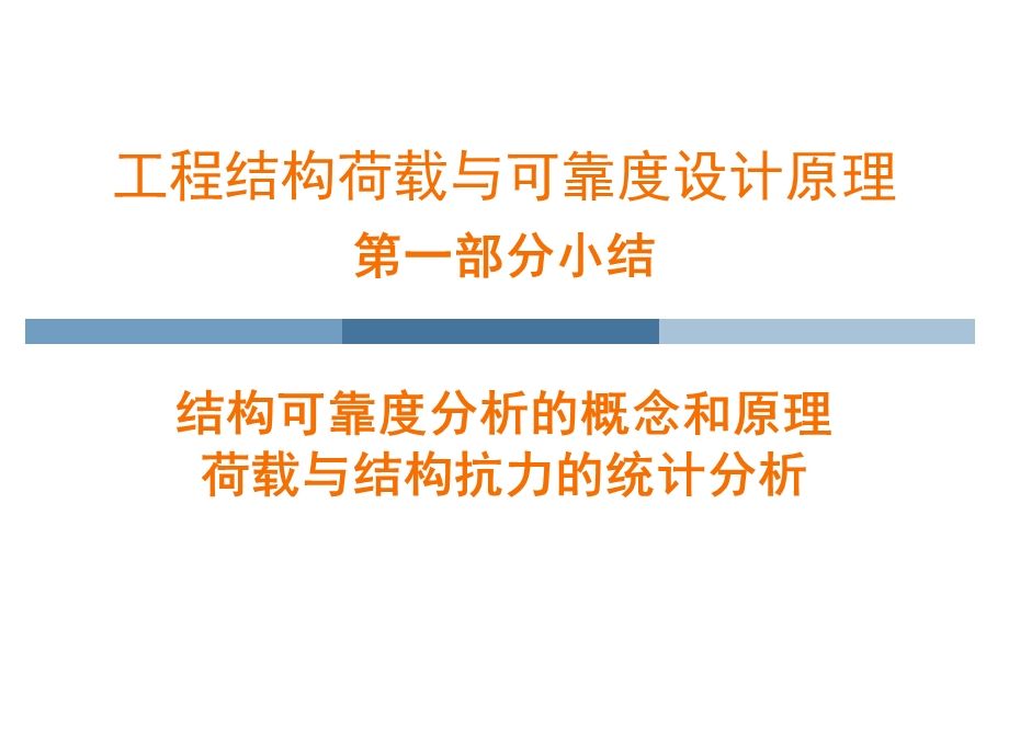 工程结构荷载与可靠度设计原理第一部分小结汇总.ppt_第1页