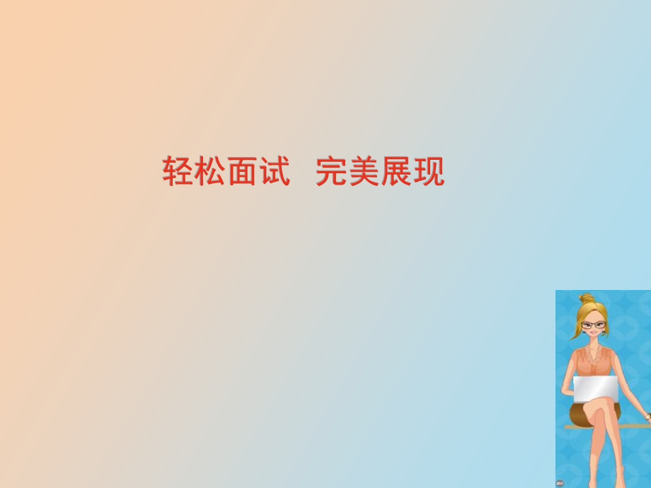 航空服务面试.ppt_第1页