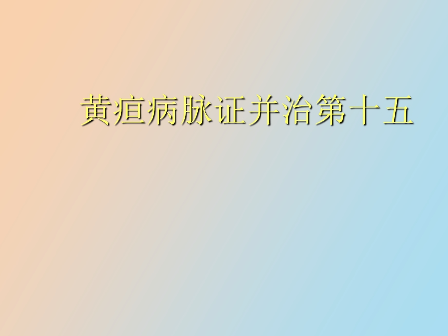 黄疸病脉证并治.ppt_第1页