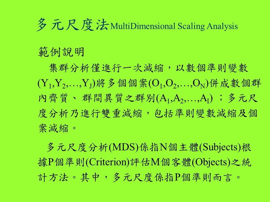 多元尺度法MultiDimensional.ppt_第1页