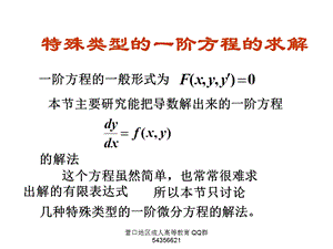 高数课件20常微分方程1特殊类型的一阶方程的求解.ppt