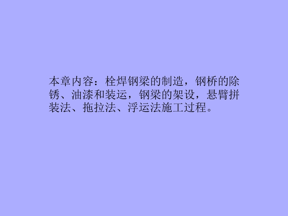 钢桥设计课件PPT之六 钢桥的制造与架设.ppt_第2页