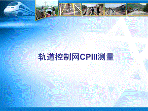 轨道控制网cpiii测量.ppt