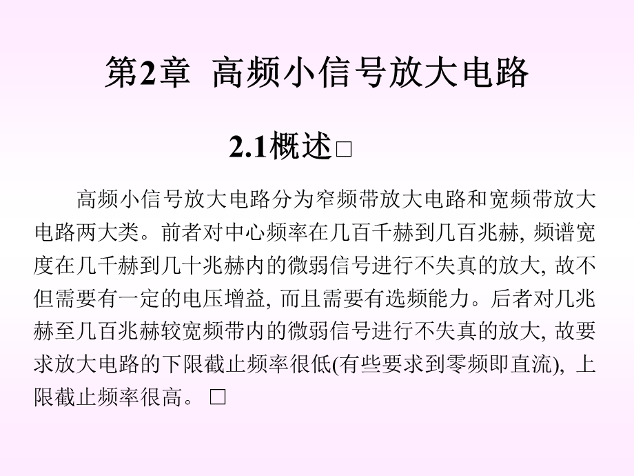 概述晶体管高频等效电路谐振放大器宽频带放.ppt_第2页