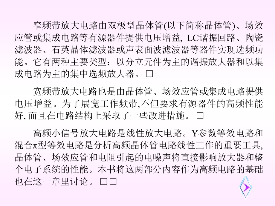 概述晶体管高频等效电路谐振放大器宽频带放.ppt_第3页