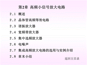 概述晶体管高频等效电路谐振放大器宽频带放.ppt