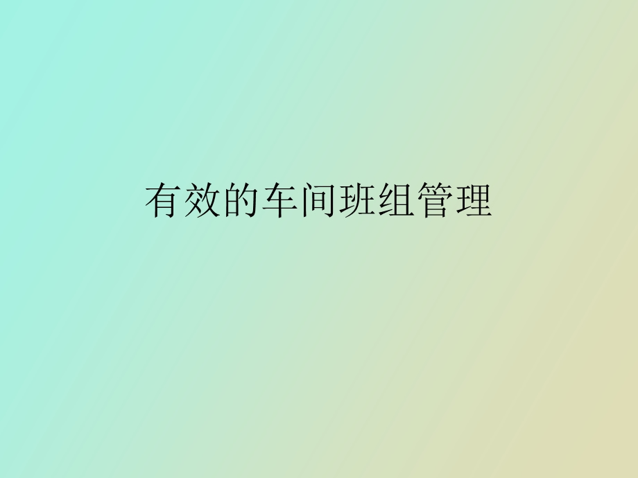 车间班组管理.ppt_第1页