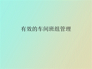 车间班组管理.ppt