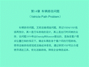 车辆路径问题.ppt