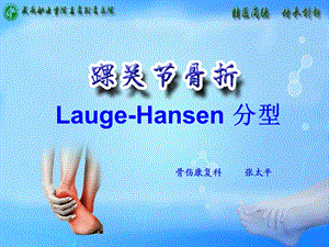 踝关节lauge-hansen分型.ppt