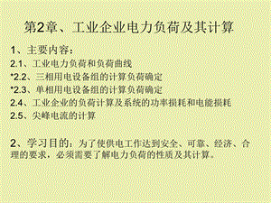 工业企业电力负荷及其计算.ppt