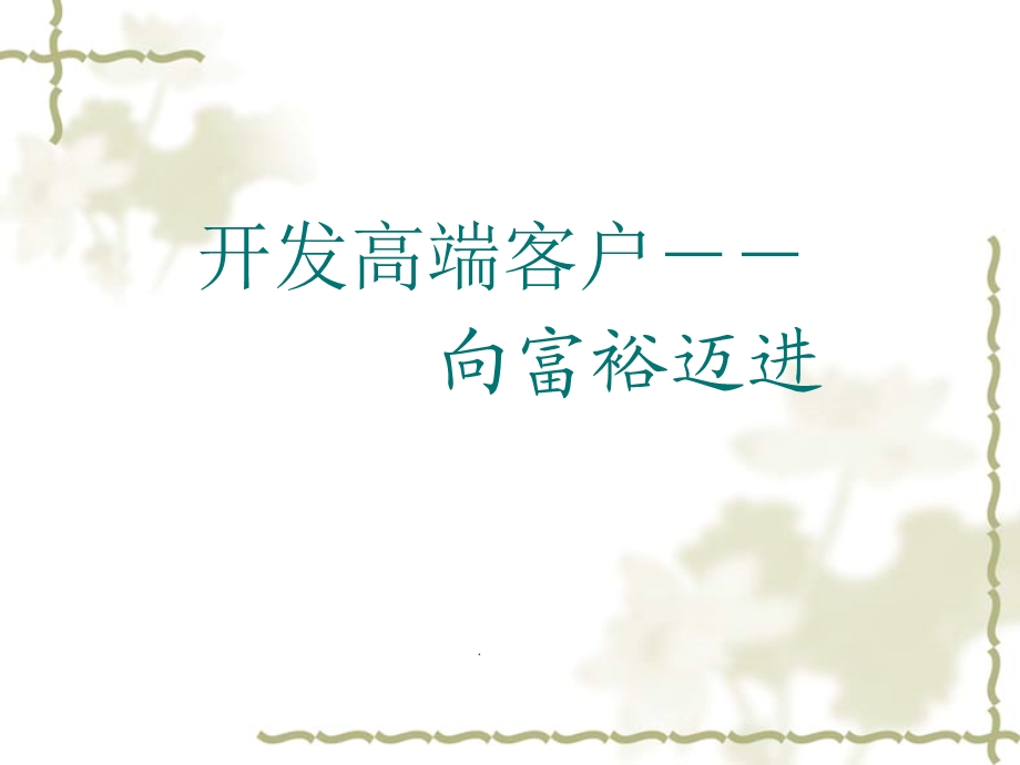 高端客户的开发技巧整.ppt_第1页