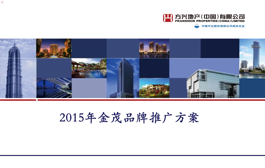 金茂品牌2015年推广方案全解.ppt_第1页